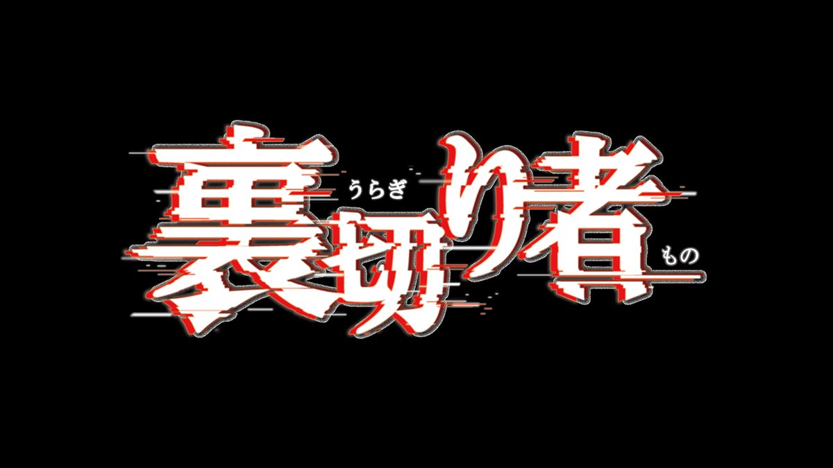 裏切り者サバイバルシリーズ最新作！ 2/3(土)の公開を見逃すな🔥