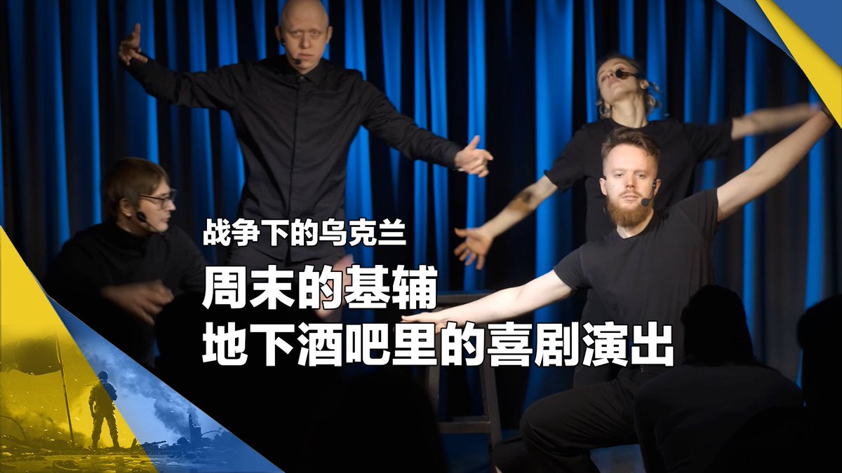 #战争下的乌克兰 俄乌战争爆发两年,基辅的市民生活逐渐重回轨迹。曾经繁荣的小剧场喜剧演出,重新出现在市民的娱乐生活中。更多美国之音记者乌克兰之行系列报道: