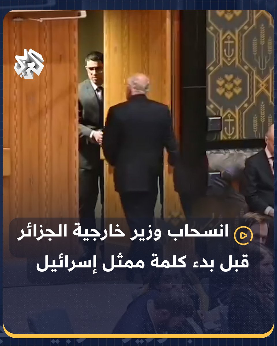 انسحاب وزير الخارجية الجزائري أحمد عطاف، قبل بداية كلمة ممثل إسرائيل في جلسة مجلس الأمن حول الوضع في #غزة #الجزائر