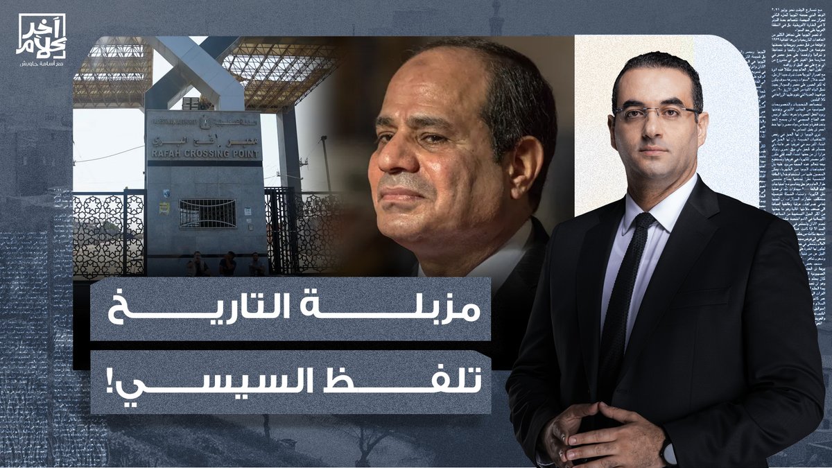 أسامة جاويش: اليوم تعلن مزبلة التاريخ أن لا مكان للسيسي بداخلها فقد فاق كل التوقعات! #زلزال #السيسي_خاين_وعميل #عزيز_مصر #سميحه_ايوب #معبر_رفح #معبر_كرم_ابو_سالم #خربتها_يابن_اليهوديه #مصر_تكتب_تاريخ_جديد #متستبسطنيش