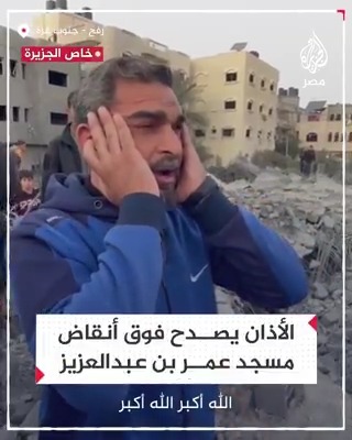 الأذان يصدح فوق أنقاض مسجد عمر بن عبدالعزيز الذي قصفه الاحتلال