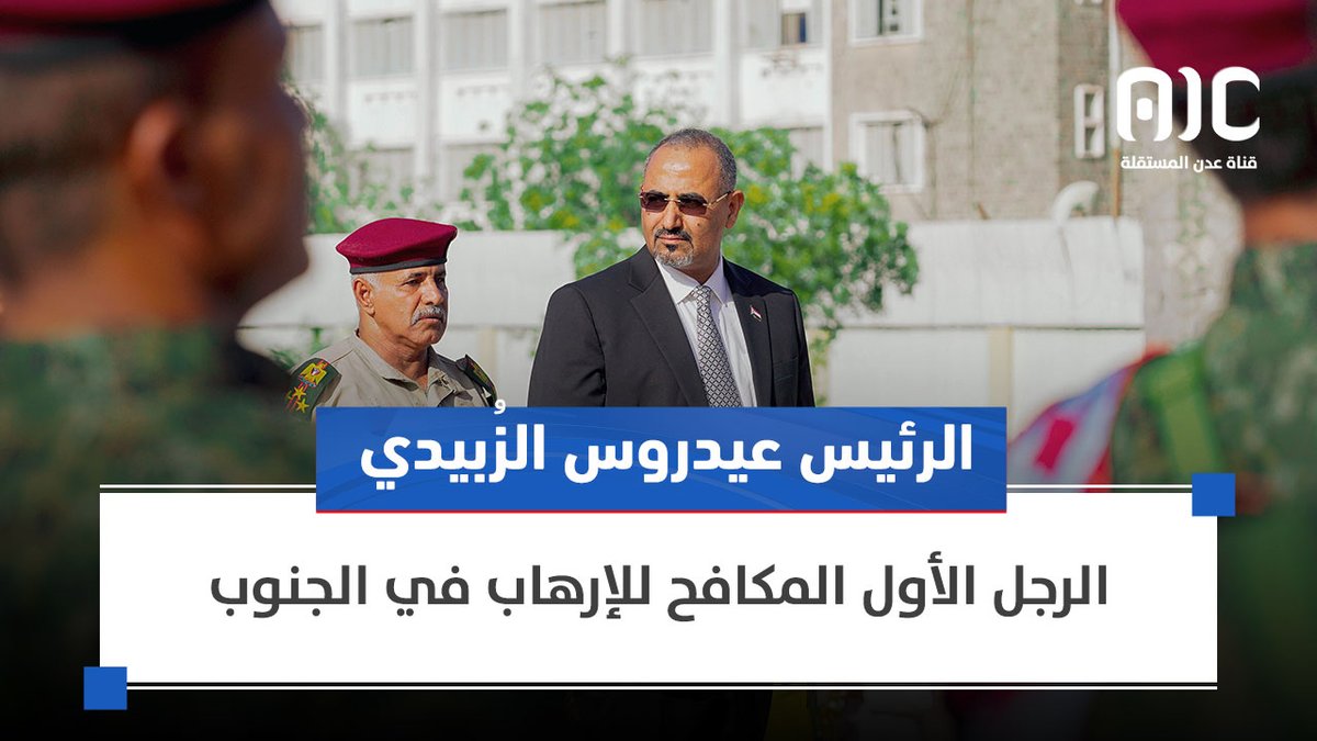 الرئيس عيدروس الزُبيدي.. الرجل الأول المكافح للإرهاب في الجنوب (تقرير) #عدن_المستقلة #AIC