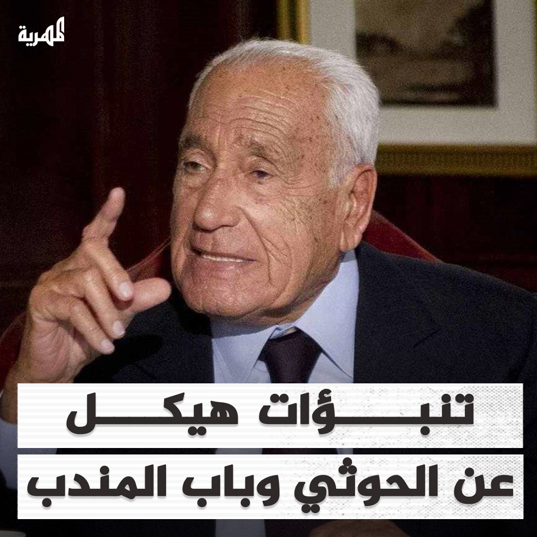تنبؤات هيكل بسيناريو الحوثي و #باب_المندب وتداعياته على #البحر_الأحمر #اليمن