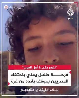 "أنا يمني واسألوا التاريخ عني".. طفل يمني في القاهرة يفخر بتهنئة المصريين له بسبب موقف بلاده من غزة