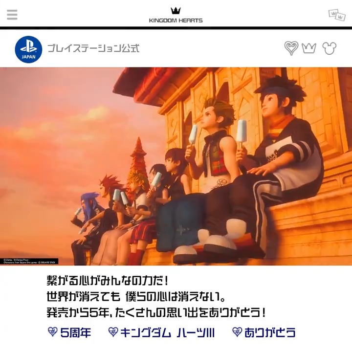 本日で『KINGDOM HEARTS III』が発売5周年🔑 おめでとうございます！ ソラが力を取り戻す旅に出てから5年、沢山の出会いがありました。 皆さんの旅の思い出をリプライで教えてください。 #KH3 #_KH #キングダムハーツ