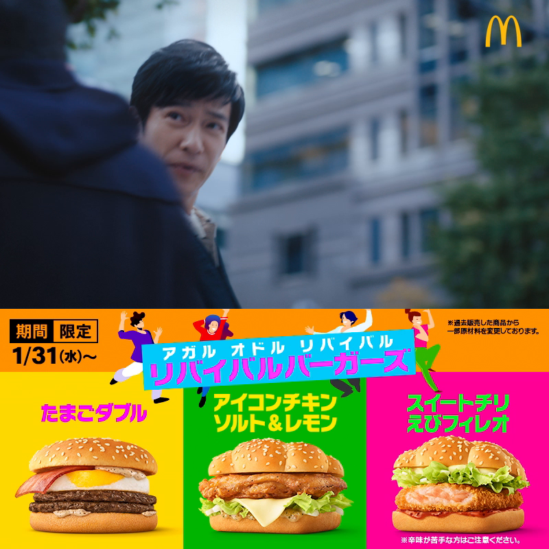 堺雅人×TRF×青山テルマ・・・? テレビCM初公開!アガルオドル #リバイバルバーガーズ 期間限定1/31(水)から! 詳しくは動画をタップ!