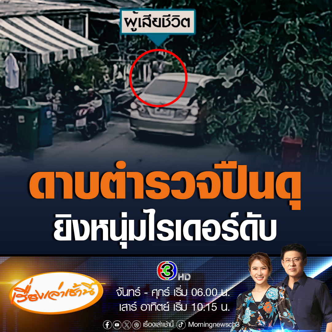 #เรื่องเล่าเช้านี้ เปิดวงจรปิด ดาบตำรวจ ยิงหนุ่มไรเดอร์เสียชีวิต ฉุนถือมีดขู่ ถูกปาขวดใส่ หลังเพื่อนพามาช่วยตามลูกสาวกลับบ้าน ด้าน ผกก.สน.สุทธิสาร สั่งให้หยุดปฏิบัติหน้าที่ไว้ก่อน พร้อมพิจารณาบทลงโทษ #ข่าวช่อง3 #ข่าวอาชาญากรรม #ไรเดอร์ #ตำรวจ