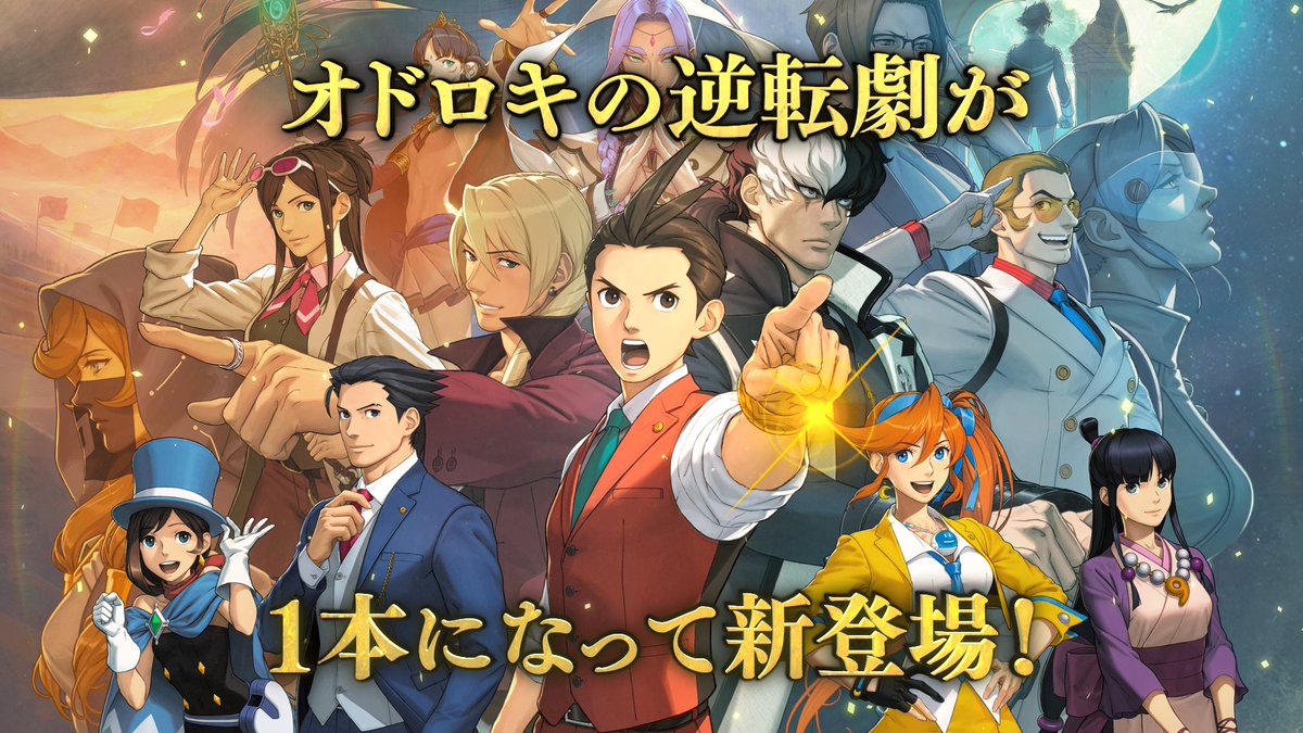 オドロキの逆転劇が鮮やかに蘇る！ 『逆転裁判456 王泥喜セレクション』本日1月25日(木)より発売開始。 新米弁護士・王泥喜 法介の成長物語と法の暗黒時代を描く3作品を、高解像度で美しく、追加された様々なスペシャルコンテンツで隅々まで楽しめる「決定版」！ #逆転456