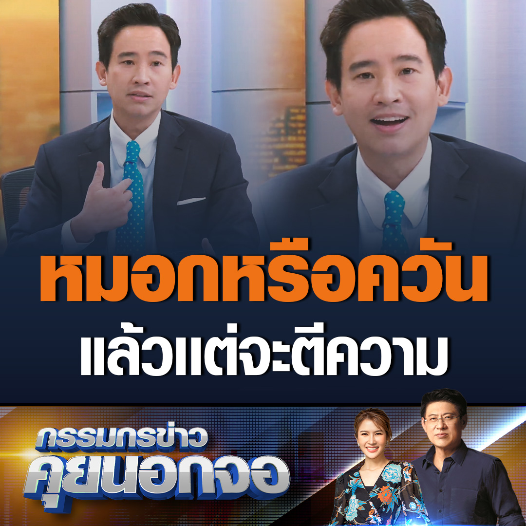 พิธา ลิ้มเจริญรัตน์ ร้องเพลงหมอกหรือควัน แบบเสียงเพราะ เผยวันพฤหัสฯหน้าจะเตรียมตัวมาร้องเพลงให้ดีกว่านี้ สรยุทธแซวอาทิตย์หน้าจะเอาเปียโนหรือกีตาร์มาร้องเพลงด้วย #เรื่องเล่าเช้านี้ #ข่าวช่อง3 #กรรมกรข่าวคุยนอกจอ #พิธาลิ้มเจริญรัตน์