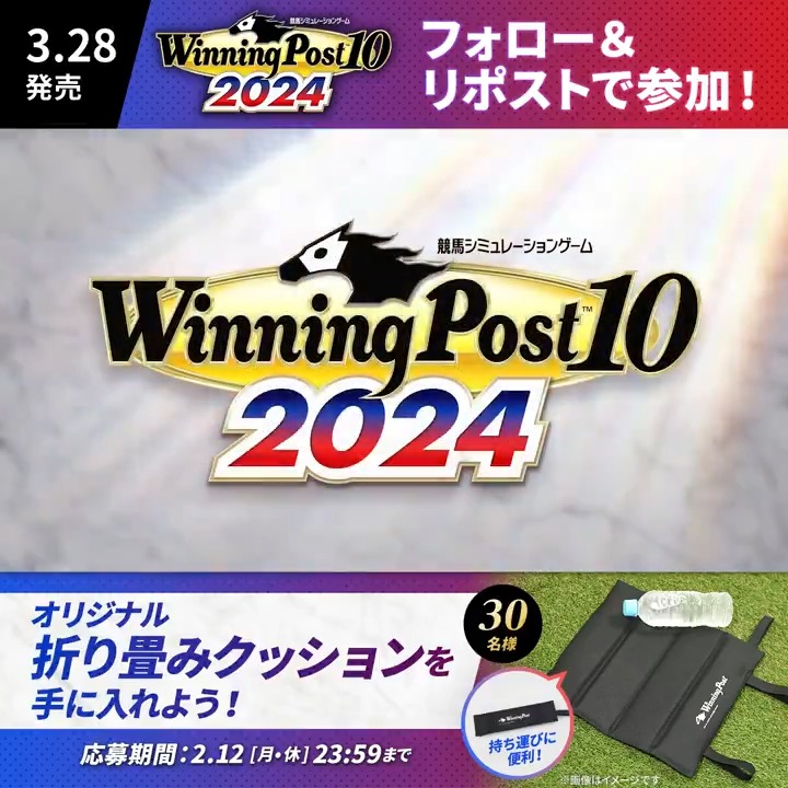 ／ 『Winning Post 10 2024』PV公開記念 フォロー&amp;リポストキャンペーン開催🎉 ＼ #ウイポ オリジナル折り畳みクッションを 30名様にプレゼント🎁 ① 「ウイニングポスト」公式@最新作『ウイポ10 2026』好評発売中 をフォロー ②本ポストをリポスト 〆：2/12(月)23:59 詳しくはコチラ▼ #ウイポ2024 #競馬