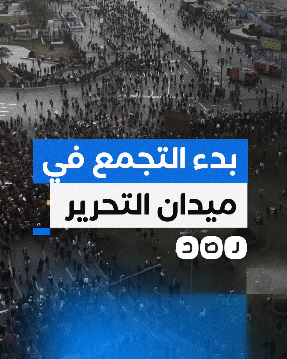المشاهد الأولى لانطلاق مظاهرات ثورة يناير في ميدان التحرير #ثورة_يناير