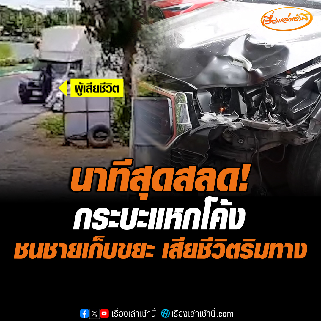 เกิดเหตุพบรถกระบะตู้ทึบ แหกโค้งพุ่งชนชายเก็บเศษขยะจากถังขยะที่วางอยู่ริมถนน เสียชีวิตทันที ทางตำรวจได้ควบคุมตัวคนขับรถกระบะตรวจวัดปริมาณแอลกอฮอล์ ไม่พบว่ามีแอลกอฮอล์ในร่างกาย #เรื่องเล่าเช้านี้ #ข่าวช่อง3 #ข่าวภูมิภาค