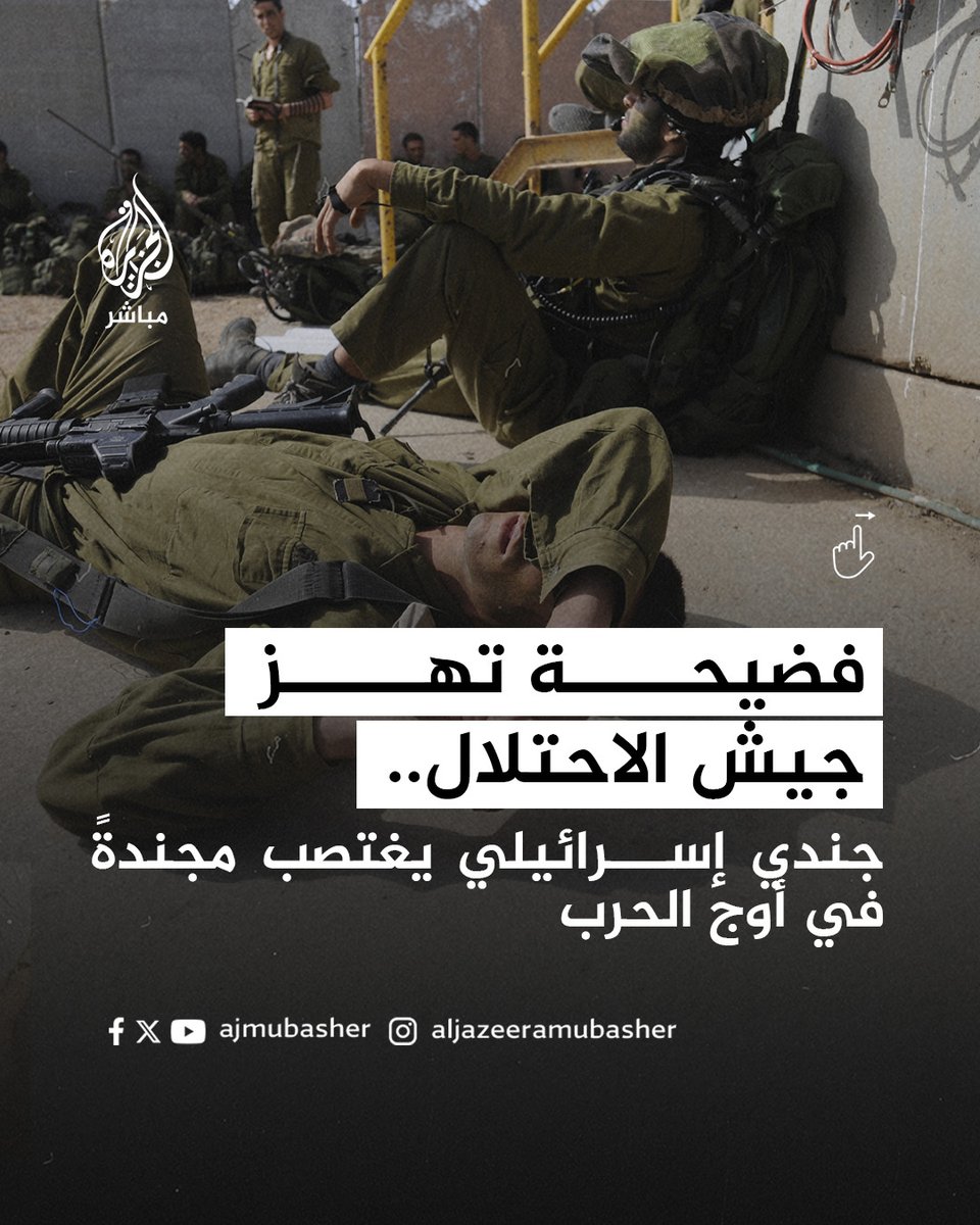 فضيحة تخرج للعلن.. جندي إسرائيلي يغتصب زميلته خلال نشاط عملياتي لجيش الاحتلال في أوج الحرب على #غزة #الجزيرة_مباشر