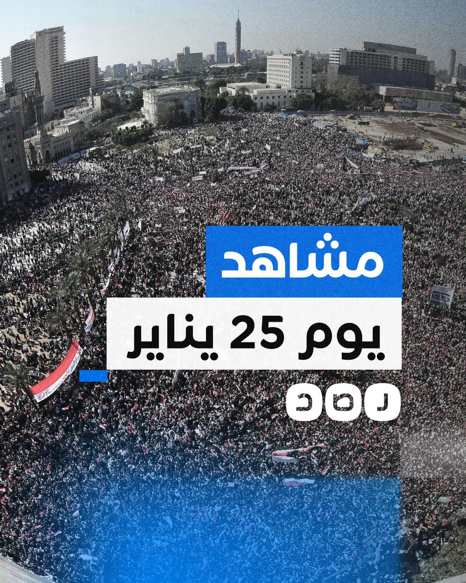 أجمل يوم في تاريخ مصر الحديث.. هذه أبرز مشاهد يوم 25 يناير 2011 #ثورة_يناير