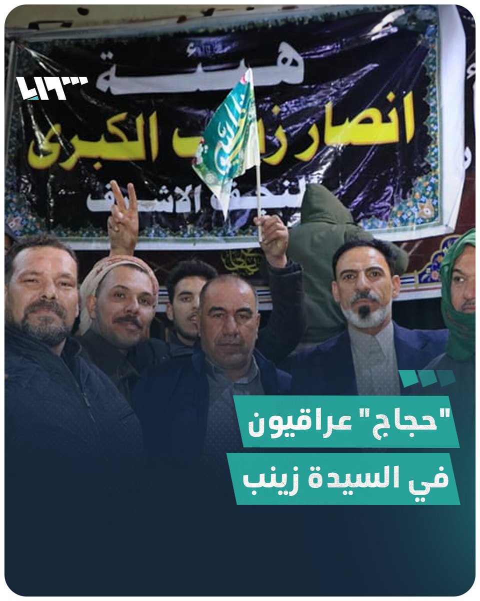 في "ضاحية #دمشق الجنوبية" وفود العراقيين من النجف وكربلاء تستمر بالتوافد إلى السيدة زينب #تلفزيون_سوريا #نيو_ميديا_سوريا