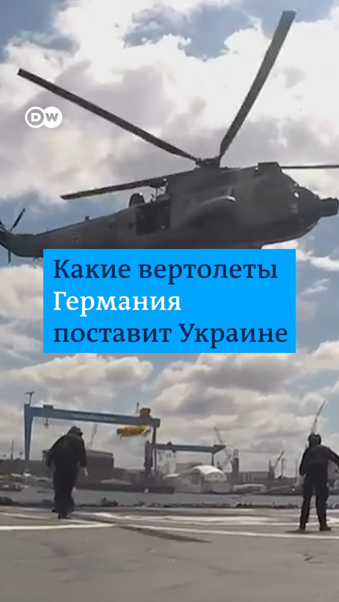 Берлин впервые поставит Украине шесть военных вертолетов, а также оснащение и запчасти к ним. Что известно о Sea King Mk41, и где они в основном применялись в Германии - в нашем видео