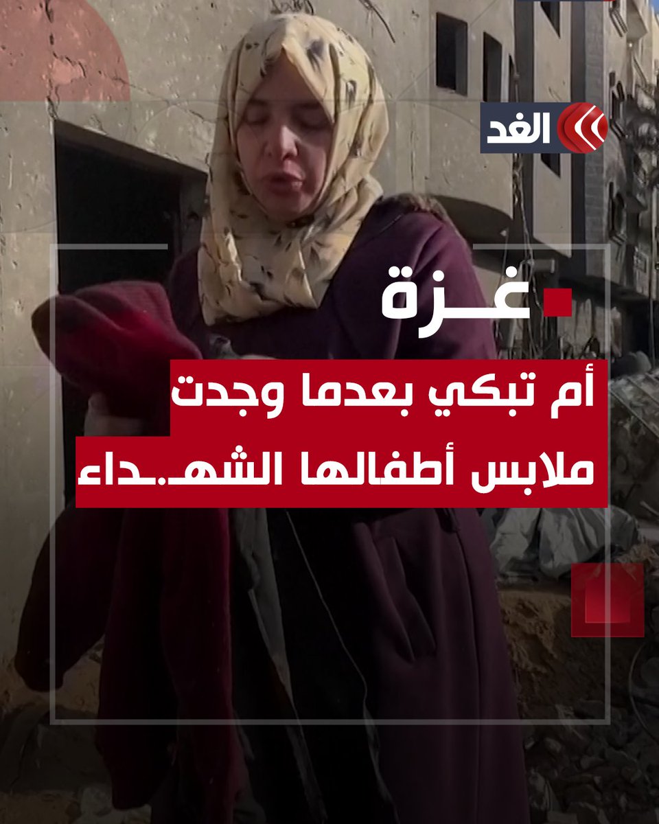 غلبتها دموعها.. أم تبكي بعدما وجدت ملابس أطفالها الشهـ.ـداء وسط الركام #قناة_الغد #غزة #فلسطين