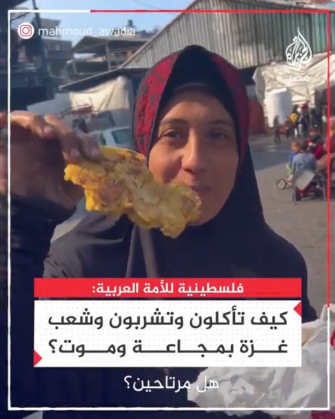 "كيف يجيلكم قلب وشعب غزة كله في مجاعة".. رسالة فلسطينية تنتقد الصمت على معاناة أهل غزة بسبب العدوان الإسرائيلي