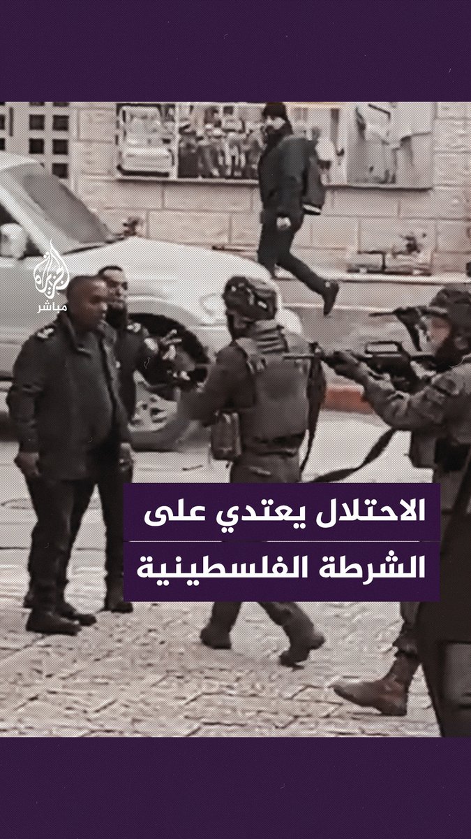 لقطات تظهر لحظة اعتـ.ـداء جنود من جيش الاحتـ.ـلال الإسرائيلي على عناصر الشرطة الفلسطينية في بيت لحم #الجزيرة_مباشر #فلسطين