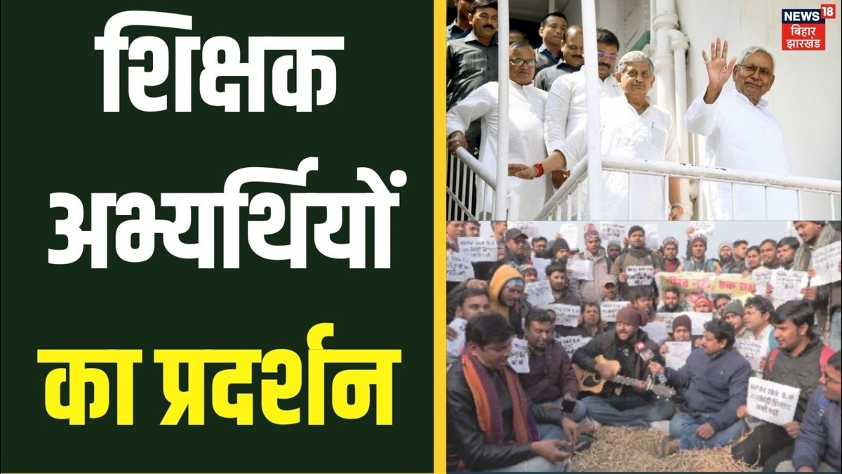पटना में शिक्षक अभ्यर्थियों का प्रदर्शन। BPSC शिक्षक भर्ती फेज 2 के सप्लीमेंट्री रिजल्ट की मांग...शिक्षक अभ्यर्थियों ने अनोखे ढंग से किया प्रोटेस्ट। #teacher #bpsc #protest