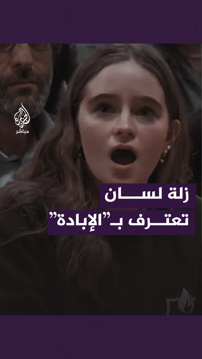 زلة لسان طالبة مؤيدة لإسرائيل في جامعة فيرمونت الأمريكية.. حاولت دعم الاحتـ.ـلال فأقرّت بارتكابه “إبـ.ـادة جماعية” #الجزيرة_مباشر