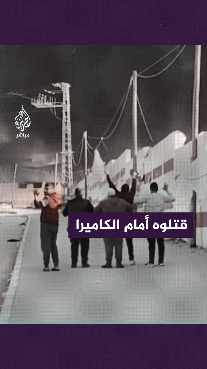 مصور بريطاني يوثق لحظة إعـ.ـدام جيش الاحتـ.ـلال مدنيًا يرفع الراية البيضاء في جنوبي #غزة. #الجزيرة_مباشر #غزة_لحظة_بلحظة