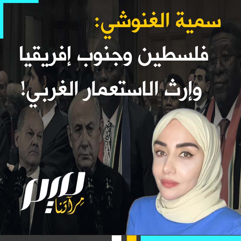 "ما الذي يجمع بين جنوب إفريقيا وإيرلندا وفلسطين؟ ثلاثتهما استعمرتهم بريطانيا!".. الكاتبة سمية الغنوشي، رئيس تحرير مجلة ميم، تغوص في التاريخ المشترك لجنوب أفريقيا وفلسطين، وتتطرق لماضي ألمانيا القاتم في ناميبيا.. شاهد! (Soumaya Ghannoushi سمية الغنوشي) #StandWithPalestine