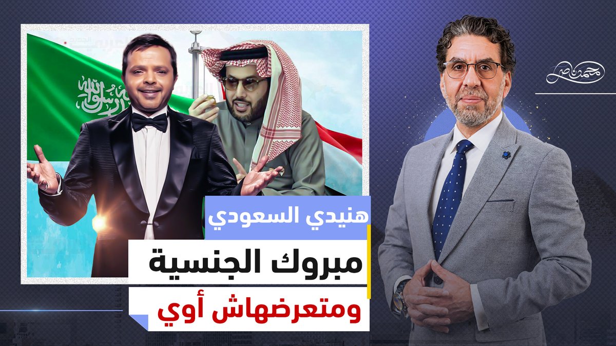 متعرضهاش أوي! .. شاهد رسالة محمد ناصر لمحمد هنيدي "السعودي". شاهد المقطع عبر يوتيوب 👇 #محمد_ناصر #محمد_هنيدي #الجنسية_السعودية #موسم_الرياض #تركي_آل_الشيخ #السعودية #نجاة #ياسمين_صبري