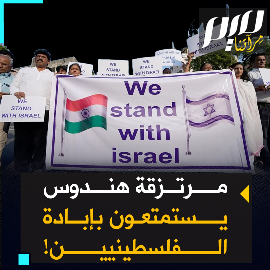" أسوأ المذابح بحق الفلسطينيين في قطاع #غزة يرتكبها هندوس يخدمون في جيش الاحتلال الإسرائيلي".. هندوس يتعاونون مع نتنياهو لإراقة المزيد من دماء المسلمين!