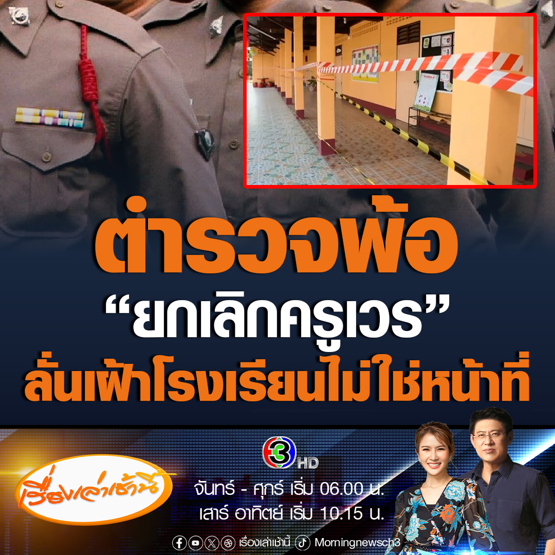 #เรื่องเล่าเช้านี้ ตำรวจตัดพ้อไม่ใช่หน้าที่ หลังครม.ยกเลิกครูเวร ชี้หากเฝ้าโรงเรียนต้องให้เบี้ยเลี้ยงเป็นกำลังใจ โฆษก ตร. ย้ำ แค่ดูแลความปลอดภัย ไม่ใช่เข้าเวรแทน #ข่าวช่อง3 #ข่าวสังคม #ยกเลิกครูเวร