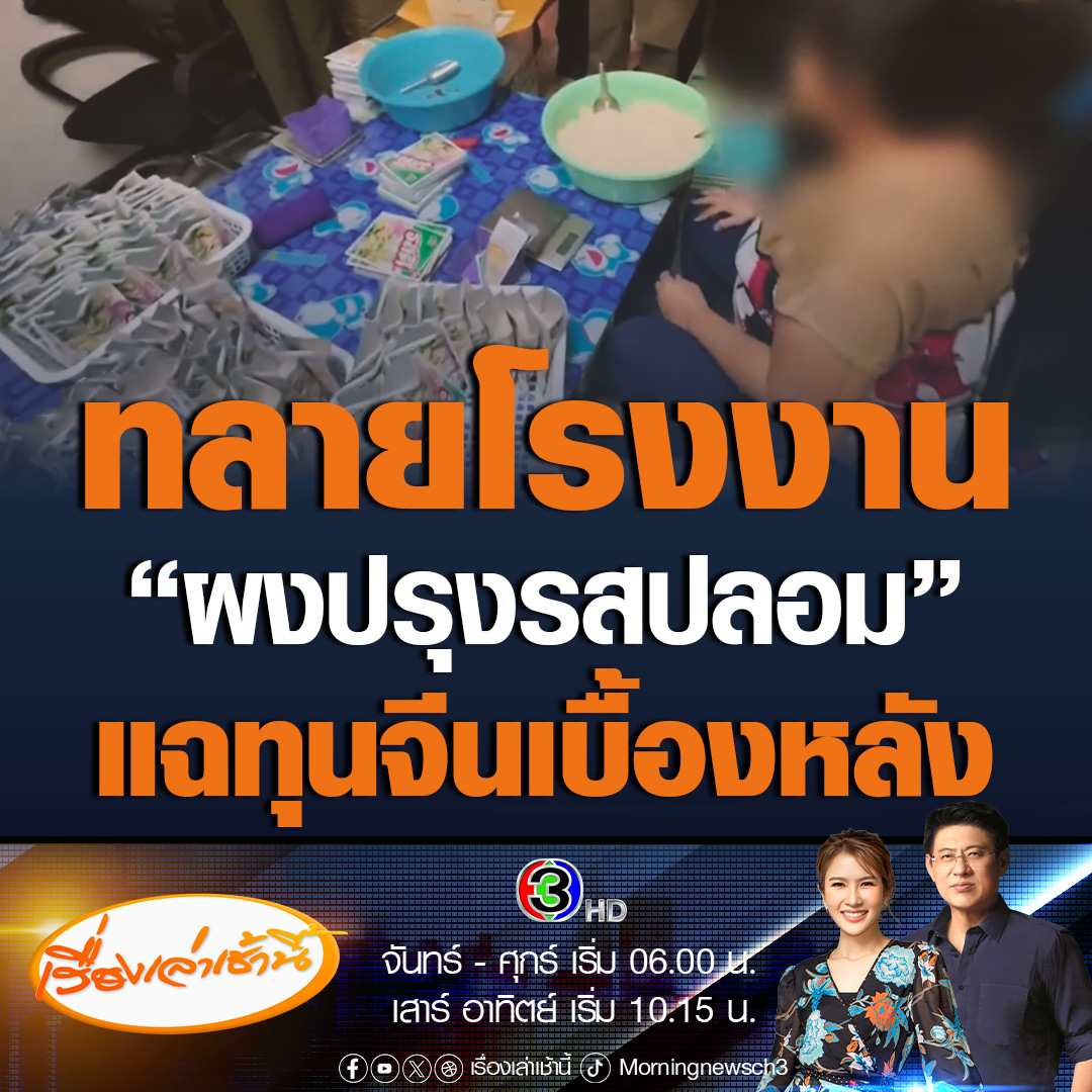 #เรื่องเล่าเช้านี้ ตำรวจสอบสวนกลางบุกค้นโรงงานผลิตผงปรุงรสปลอม จับผู้เกี่ยวข้อง 5 คน มูลค่าความเสียหายกว่า 2 ล้านบาท แฉนายทุนจีนเบื้องหลัง #ข่าวช่อง3 #ข่าวสังคม #ผงปรุงรสปลอม