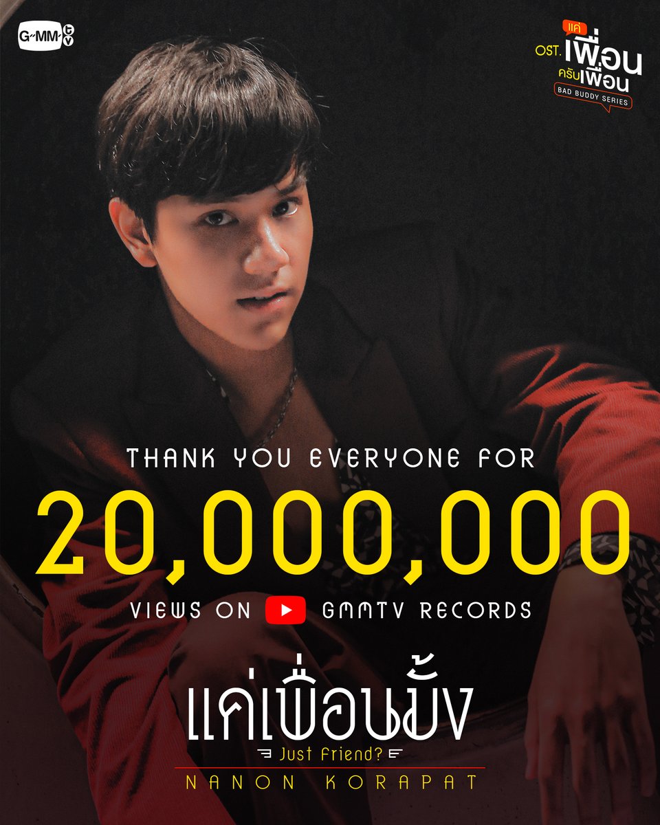 Thank you for 20M+ views แค่เพื่อนมั้ง (Just Friend?) Ost.แค่เพื่อนครับเพื่อน BAD BUDDY SERIES - NANON KORAPAT MV: . #แค่เพื่อนมั้ง20M #BadBuddySeries #GMMTV NANON