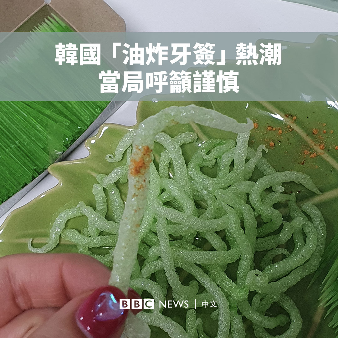 韩国社交媒体最近掀起牙签吃播热潮，许多人将以淀粉为原料的环保牙签油炸后食用。 但当局警告称，这种产品的食用安全性有待验证，呼吁民众不要食用。