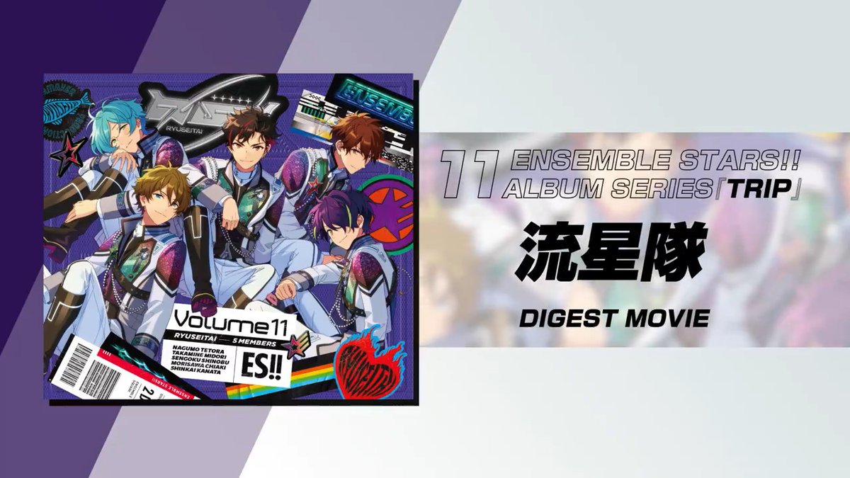 📣お知らせ📣 3/6発売🌟 🌠あんさんぶるスターズ!!アルバムシリーズ 『TRIP』流星隊🌠 ダイジェスト動画公開✨ 商品情報等はこちら👇 #あんスタ