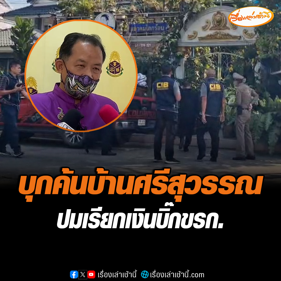 ผบก.ปปป. และ ป.ป.ช. นำกำลังเข้าทำการจับกุมตัว นายศรีสุวรรณ จรรยา กรณีเรียกเงินจากอธิบดีคนหนึ่ง #เรื่องเล่าเช้านี้ #ข่าวช่อง3 #ข่าวอาชญากรรม