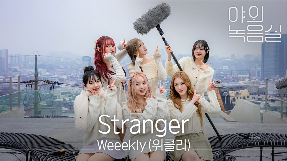 온 세상이 새하얀 눈으로 덮인 날 울려 퍼지는☃️ #위클리 의 감미롭고 아련한 #Stranger 라이브가🎶 얼었던 원덕후의 마음을 녹여버렸어요 .. 💕 #Weeekly #야외녹음실 Weeekly (위클리) #Beyond_the_Studio 👉