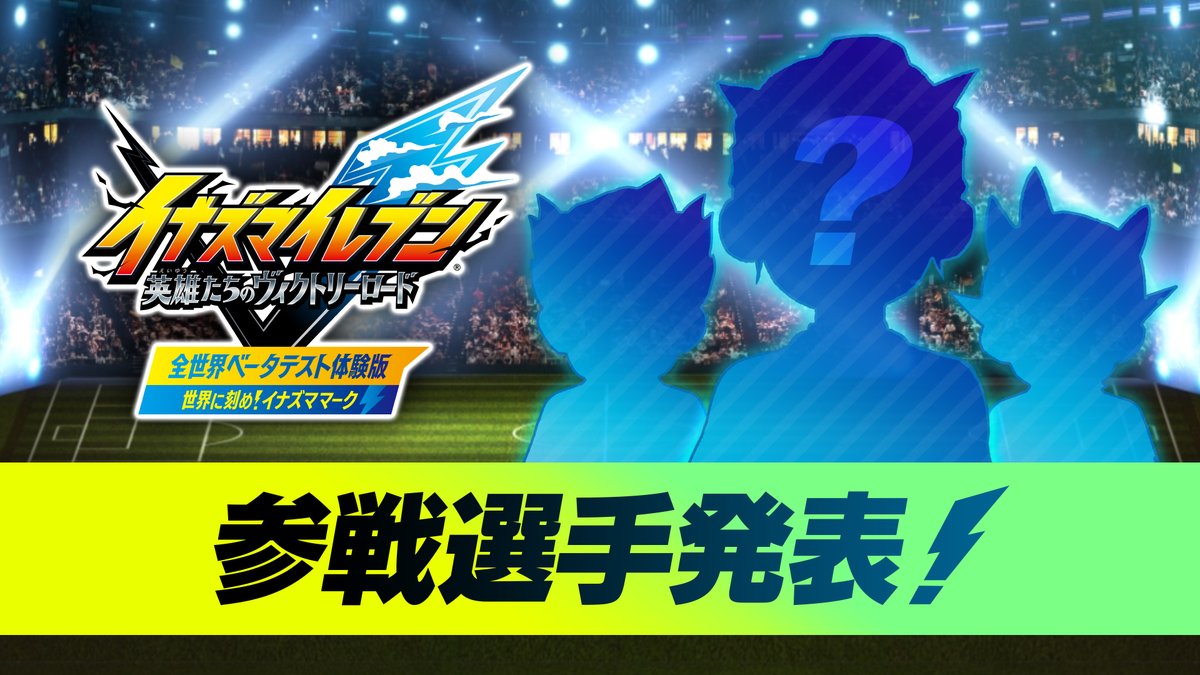 「#イナズマイレブン 英雄たちのヴィクトリーロード」ベータテスト体験版の参戦選手を公開⚡ ベータテスト体験版では総勢48人の選手を自由に編成してチームを作ることができます。 ぜひ作戦を立てながら配信をお待ちください! ▼YouTube #イナズマ参戦選手予想