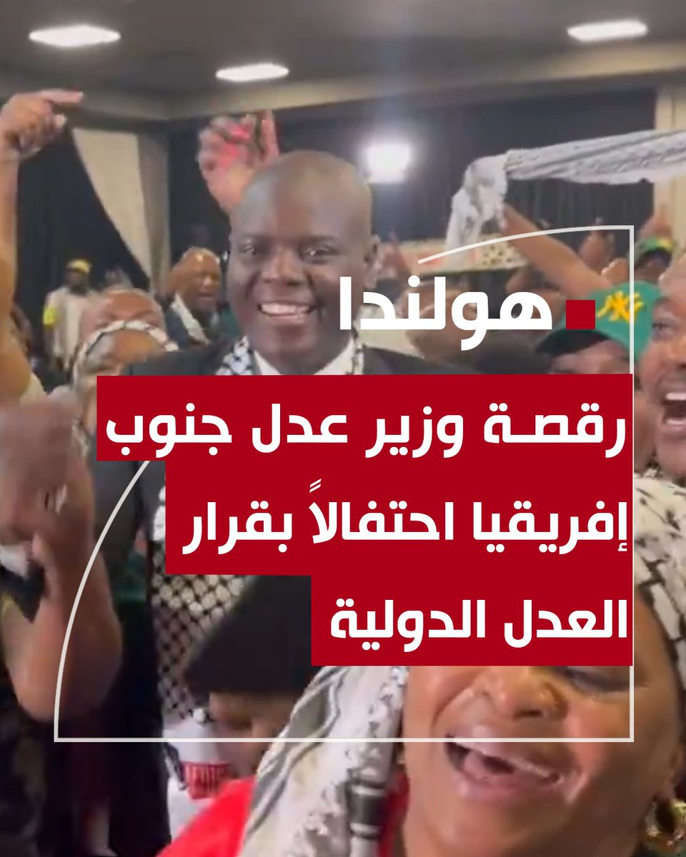 وزير عدل جنوب إفريقيا يرقص بالوشاح الفلسطيني بعد إدانة إسرائيل بارتكاب جرائم إبادة جماعية ضد غزة #قناة_الغد #فلسطين #غزة