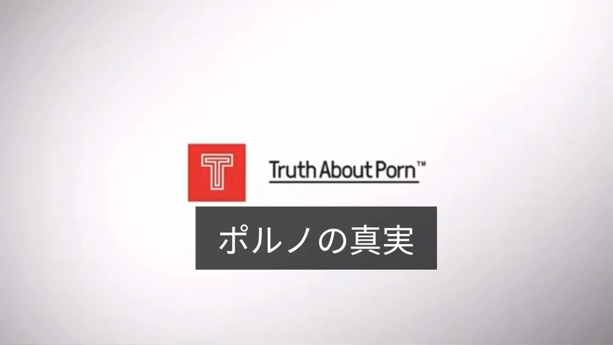 ある。AVの悪影響は確実にある 現在も研究され明らかになり続けている 「ポルノはレイプのレシピです」