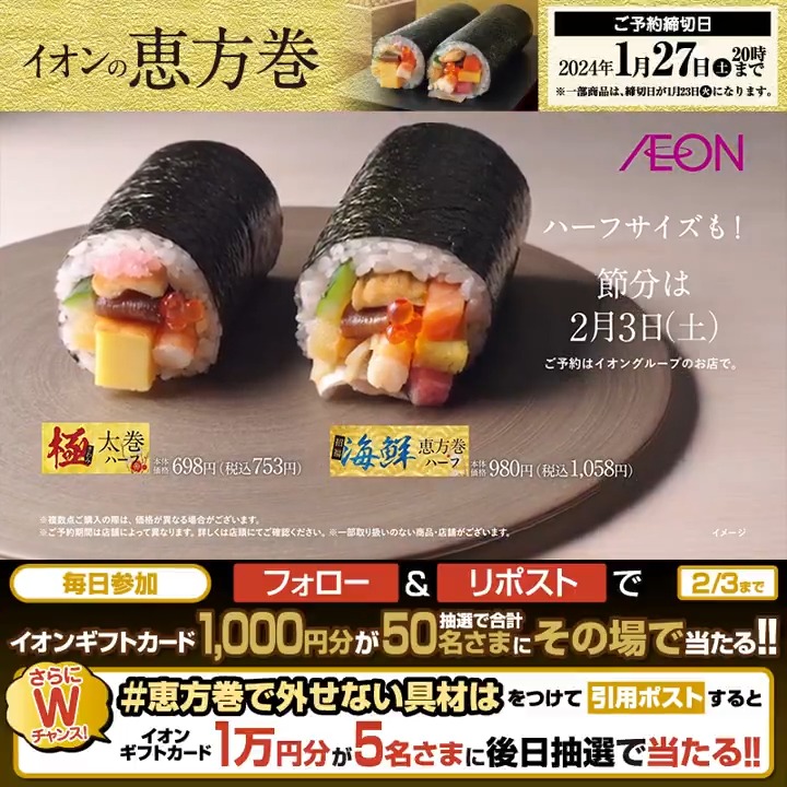 ご予約は本日1/27 20時まで‼ イオンの #恵方巻 🍣 2/3迄CP開催中🎉 ①イオンをフォロー ②本投稿をリポスト 結果がすぐ届く #イオンチャレンジ #恵方巻2024 #恵方巻で外せない具材は をつけて引用ポストでWチャンス‼