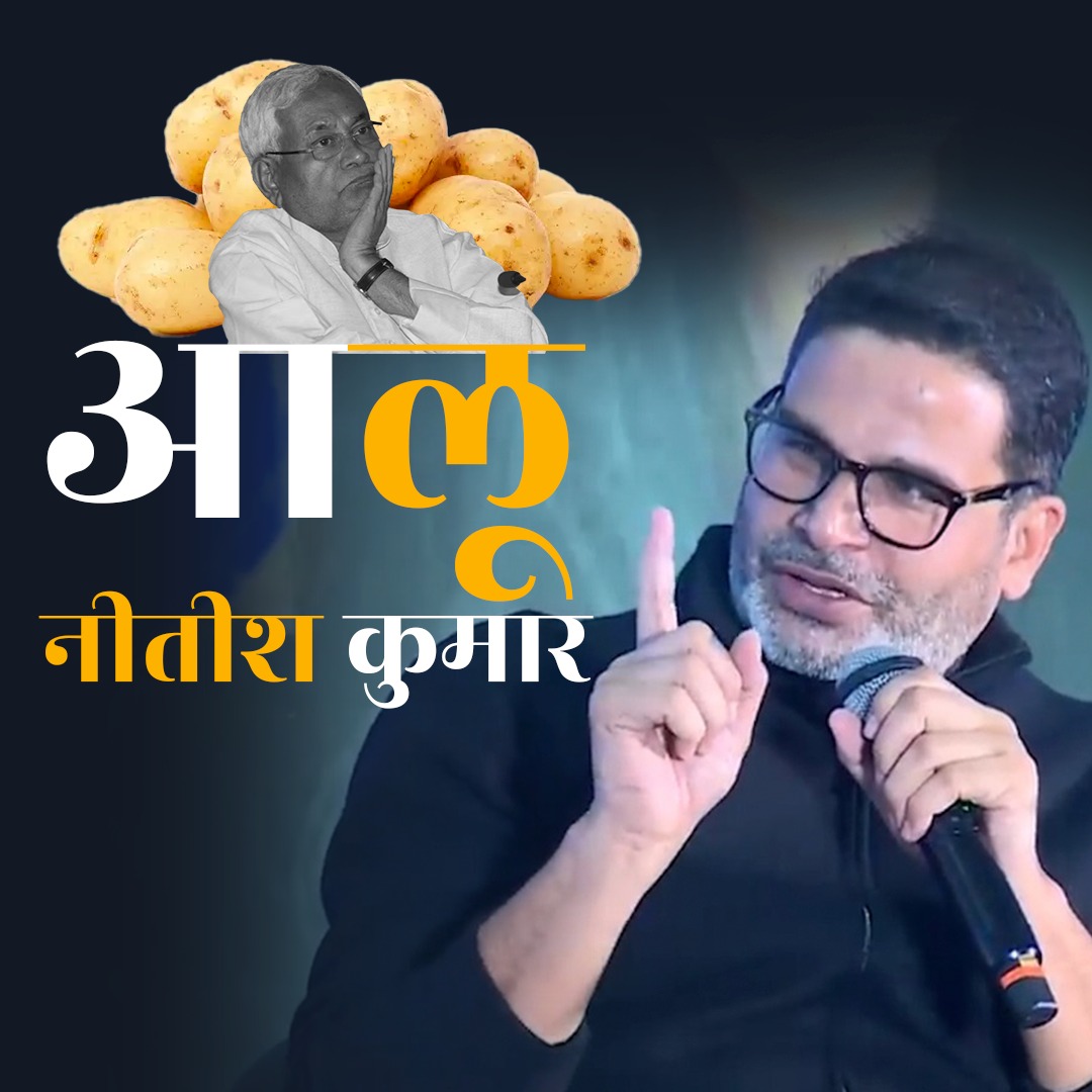 प्रशांत किशोर ने नीतीश कुमार को बिहार की राजनीति का आलू क्यों बताया? #NitishKumar