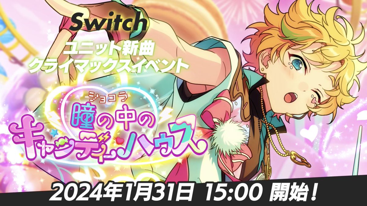 ┏━━━━━━━━┓ ほんものの "アイドル"になる。 ┗━━━━━━━━┛ 1月31日 15時〜 ユニット新曲クライマックスイベント ⚡ 『Switch』開幕‼ ⚡ #あんスタ