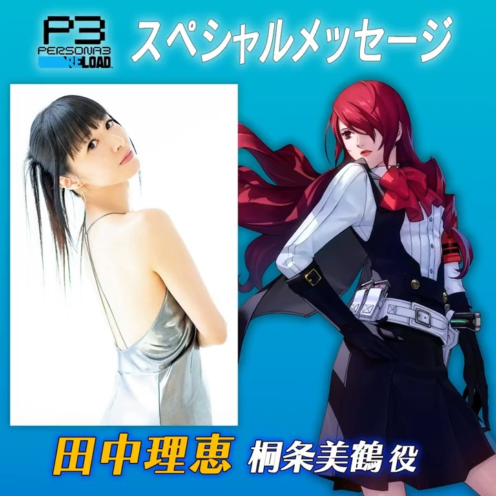 【#P3R 発売まで、あと6日】 本作で桐条美鶴を演じてくれた田中理恵さんからのスペシャルメッセージを公開! 『ペルソナ3 リロード』は2024年2月2日発売! ▼公式サイト