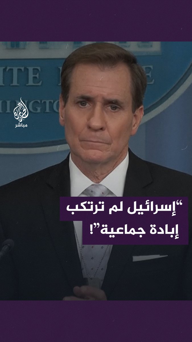 المتحدث باسم مجلس الأمن القومي الأمريكي: لم نخلص إلى أن إسرائيل ارتكبت إبادة جماعية ليس هناك أي مؤشر على ذلك #الجزيرة_مباشر #أمريكا #غزة
