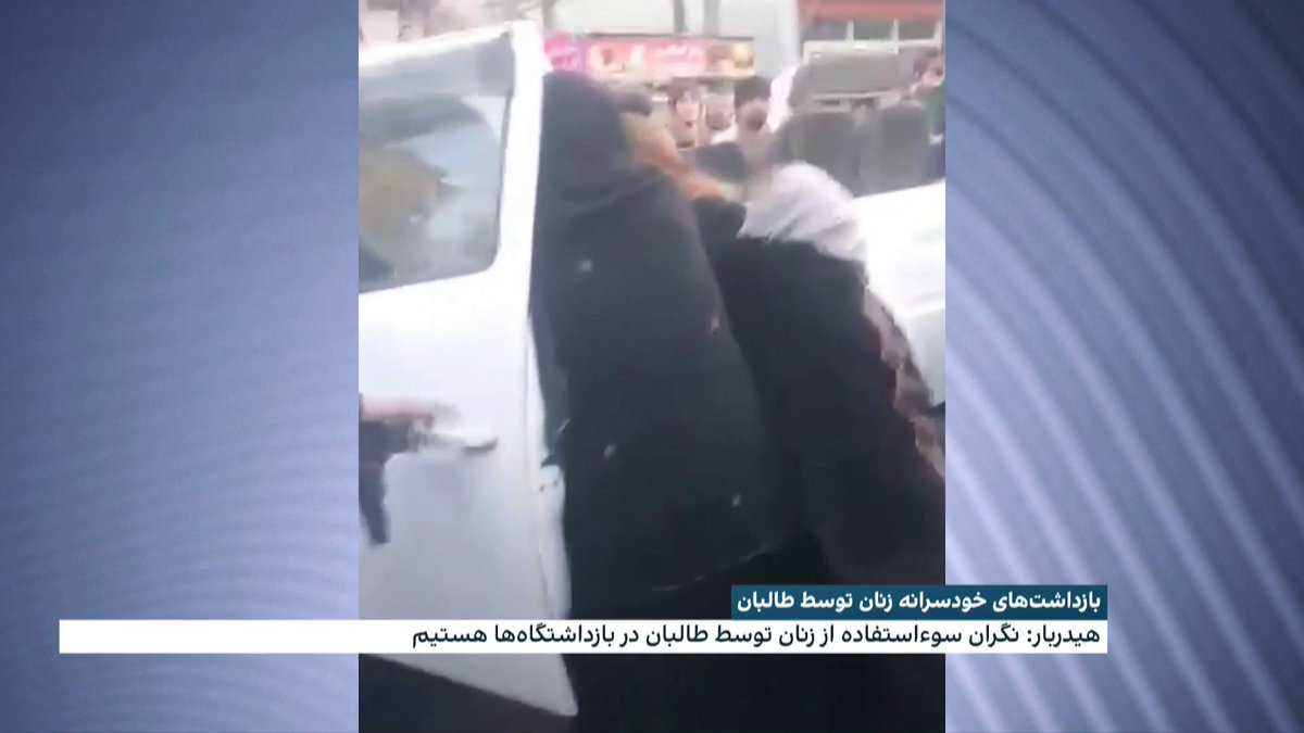 حجاب بهانه‌ی برای بازداشت زنان از مناطق هزاره و تاجیک نشین گزارشی از الهام کریمی، افغانستان اینترنشنال