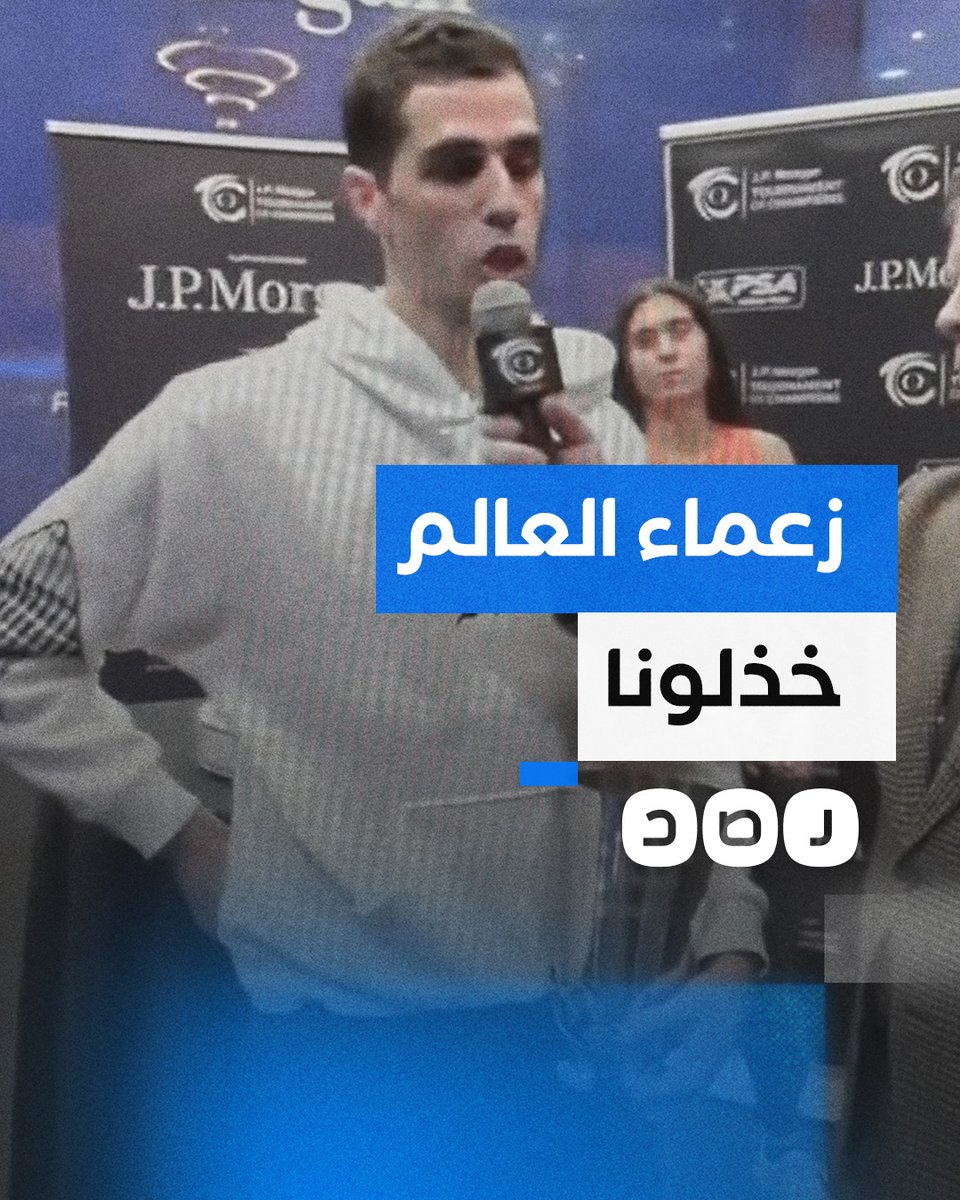 مطالبا بوقف الحرب.. بطل العالم في الإسكواش اللاعب علي فرج يتضامن مع فلسطين خلال حفل تتويجه بأميركا