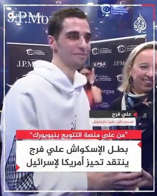 "قادة العالم يخذلوننا ويجب وضع حد للمجازر".. بطل الإسكواش المصري علي فرج يتضامن مع فلسطين وينتقد التحيز الأمريكي لإسرائيل من على منصة تتويجه في نيويورك