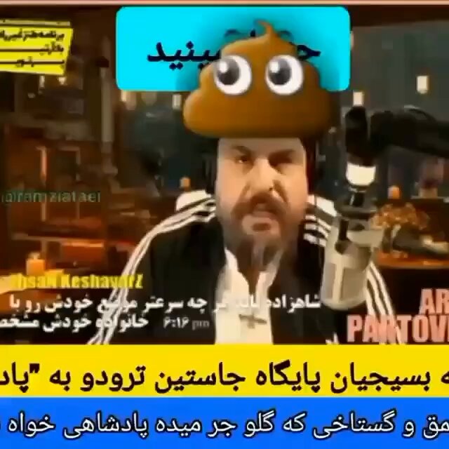 این رو جهت یاد آوری که به خاطر همین پوفیوز و اون رادیو پیچ شمرونش چقدر فوش خوردم. رادیوی که خودش را پادشاهی خواه می داند و حمله و اراجیف به خانواده سلطنتی را در اصل برنامه هایش دارد. #مرگ_بر_سه_فاسد_ملا_چپی_مجاهد #جاويد_اعلیحضرت_رضا_شاه_دوم_پهلوى_سوم #جاویدشاه