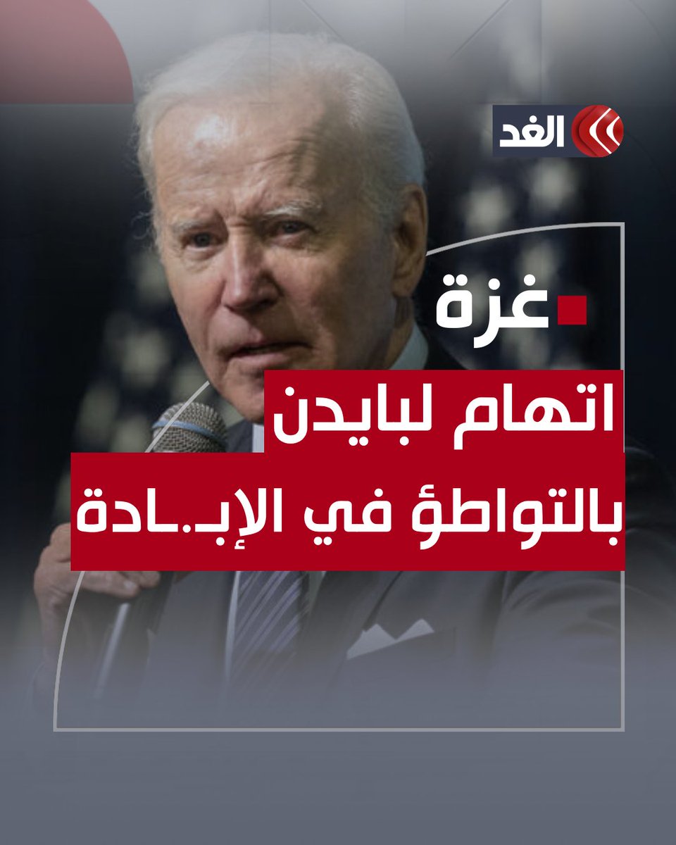«القضية الأصعب التي تُطرح أمام المحكمة».. محكمة أميركية تبحث دعوى تتهم الرئيس الأميركي ووزيري الخارجية والدفاع بالتواطؤ في الإبـ.ـادة بغزة #قناة_الغد #فلسطين #غزة