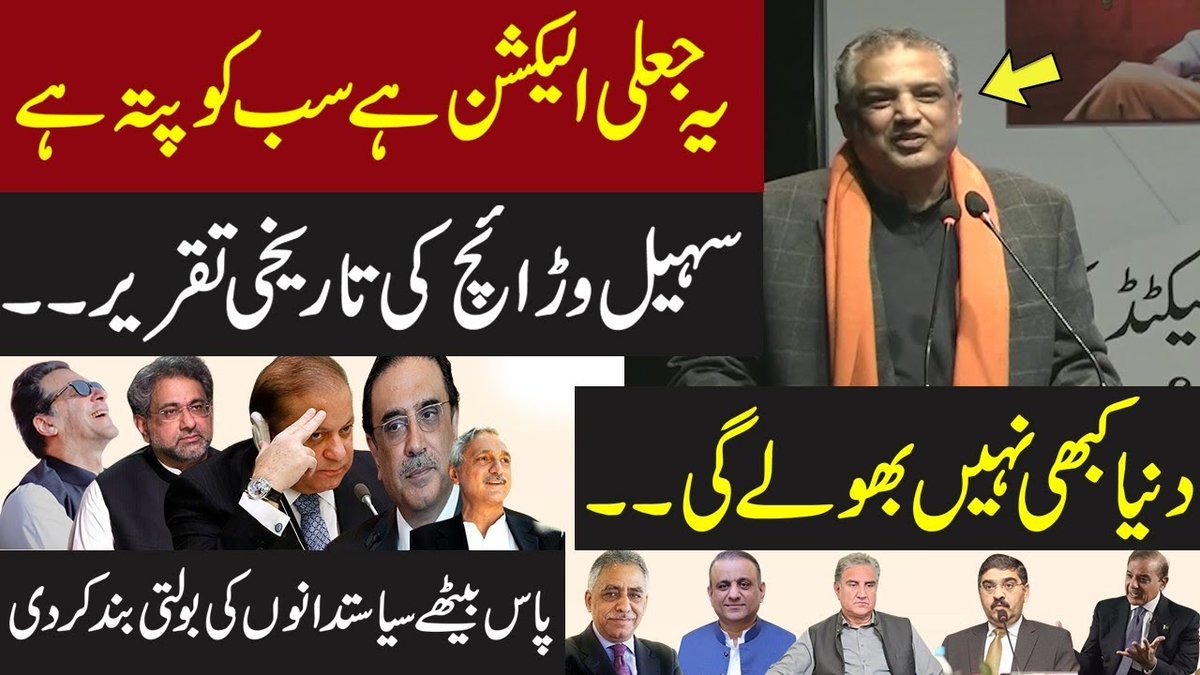 یہ جعلی الیکشن ہے سب کو پتہ ہے، دنیا کبھی نہیں بھولے گی..!! سہیل وڑائچ کی تاریخی تقریر.. #ExpressNews #LatestNews #SuhailWarraich #imrankhan #shehbazsharif #News #Pakistan